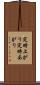 定時上がり Scroll
