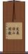 定義済み関数 Scroll