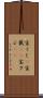 宝くじ(P) Scroll