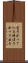 宝さかって入る時はさかって出る Scroll