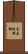 宝立町鵜飼 Scroll