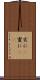 実に(P) Scroll