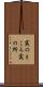 実のところ Scroll