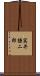 実井謙二郎 Scroll