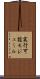 実行可能モジュール Scroll