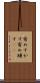 宥めすかす Scroll