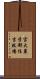 宮大農学部住吉牧場 Scroll