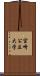 宮崎公立大学 Scroll