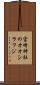 宮崎神社のオオシラフジ Scroll
