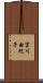 宮川由紀子 Scroll