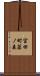 宮田町藤ノ森 Scroll