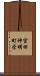 宮田神明町栄 Scroll