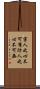 害人之心不可有，防人之心不可無 Scroll
