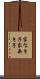 家なき子 Scroll