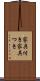 家具付き Scroll