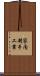 家内制手工業 Scroll