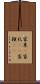 家来(P) Scroll