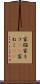 家猫 Scroll