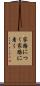 家路につく Scroll