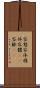容態 Scroll