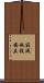 寂滅施設安立 Scroll