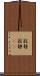 寂静 Scroll
