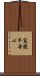 寃親平等心 Scroll
