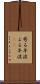 寄る年波 Scroll