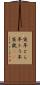 寅年 Scroll