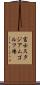 富士スタジアムゴルフ場 Scroll