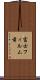 富士フィルム前 Scroll