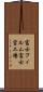 富士フィルム富士宮工場 Scroll