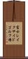富士レイクサイドゴルフ場 Scroll