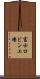 富士ロビン工場 Scroll