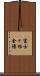 富士ヶ根全陽 Scroll