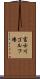 富士川ゴルフ場 Scroll
