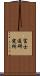 富士通研究所 Scroll