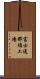富士通那須工場 Scroll