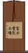 富士電気工場 Scroll