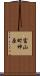 富山町神原 Scroll