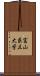 富山県立大学 Scroll