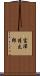 富澤清太郎 Scroll