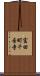 富田町千音寺 Scroll