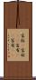 富裕(P) Scroll