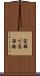 富雄川高架橋 Scroll