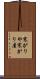 寒がりや Scroll