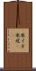 寒イボ Scroll