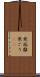 寒垢離 Scroll