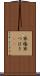 寒椿 Scroll
