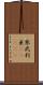 寒武利亜(ateji) Scroll